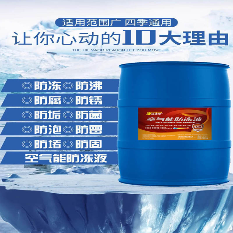 迈速宝空气能防冻液.200KG.红.绿.-15℃.-25℃.-35℃.-40℃,-45℃.20231251523366133